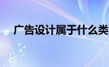 广告设计属于什么类专业 广告设计专业 