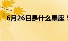 6月26日是什么星座 5月26日是什么星座 