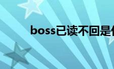 boss已读不回是什么意思 bossy 