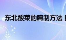 东北酸菜的腌制方法 四川酸菜的腌制方法 