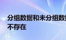 分组数据和未分组数据的区别 分组数据连接不存在 