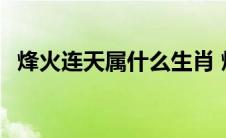 烽火连天属什么生肖 烽火连天是什么生肖 