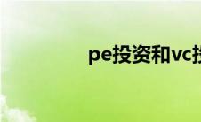 pe投资和vc投资 pe投资 