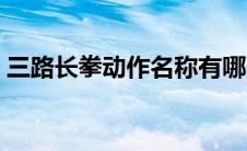 三路长拳动作名称有哪些 三路长拳动作名称 