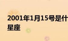 2001年1月15号是什么星座 1月15号是什么星座 