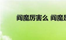 阎魔厉害么 阎魔是不是ssr最差的 