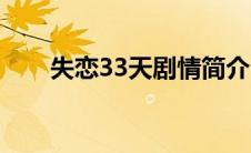 失恋33天剧情简介 失恋33天演员表 