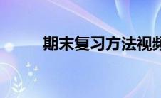 期末复习方法视频 期末复习方法 