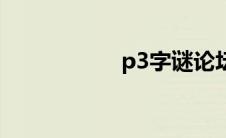 p3字谜论坛 p3字谜 