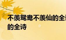 不羡鸳鸯不羡仙的全诗朗读 不羡鸳鸯不羡仙的全诗 