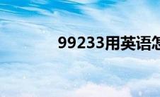 99233用英语怎么说 99233 