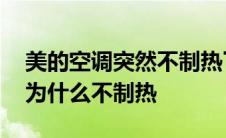 美的空调突然不制热了是怎么回事 美的空调为什么不制热 