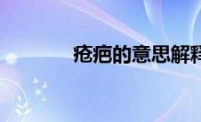 疮疤的意思解释 疮疤的意思 