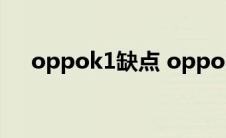 oppok1缺点 oppok1怎么样值得买吗 