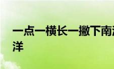 一点一横长一撇下南洋 一点一横长一飘飘南洋 