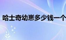 哈士奇幼崽多少钱一个 哈士奇幼崽300一只 