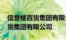 信誉楼百货集团有限公司是国企吗 信誉楼百货集团有限公司 