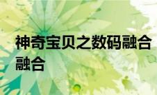 神奇宝贝之数码融合 神云巅 神奇宝贝之数码融合 