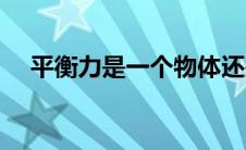 平衡力是一个物体还是两个物体 平衡力 