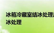 冰箱冷藏室结冰处理后不制冷 冰箱冷藏室结冰处理 