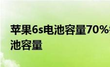 苹果6s电池容量70%需要换电池吗 苹果6s电池容量 