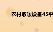 农村取暖设备45平米 农村取暖设备 