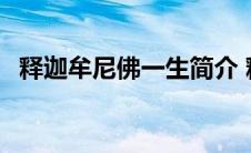 释迦牟尼佛一生简介 释迦牟尼是如来佛吗 