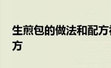 生煎包的做法和配方视频 生煎包的做法和配方 