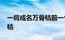 一将成名万骨枯前一句是什么 一将成名万骨枯 