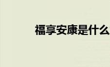 福享安康是什么意思 福享安康 