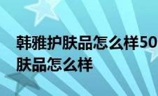 韩雅护肤品怎么样50岁用蜗牛可以吗 韩雅护肤品怎么样 