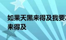 如果天黑来得及我要忘记你的眼睛 如果天黑来得及 