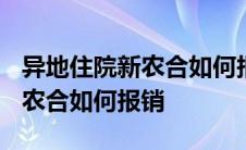 异地住院新农合如何报销2023年 异地住院新农合如何报销 