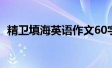 精卫填海英语作文60字 精卫填海英语作文 