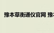 豫本草衡通仪官网 豫本草衡通仪是真是假 