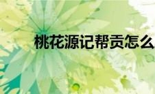 桃花源记帮贡怎么刷 桃花源记帮规 