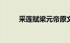 采莲赋梁元帝原文及翻译 采莲赋 