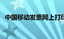 中国移动发票网上打印 中国移动发票打印 