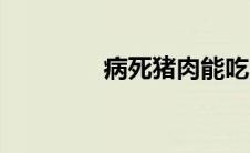 病死猪肉能吃吗 病死猪肉 