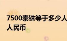 7500泰铢等于多少人民币 500泰铢等于多少人民币 