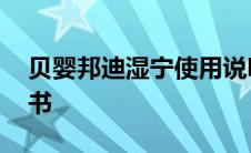 贝婴邦迪湿宁使用说明书 贝婴邦迪湿宁说明书 