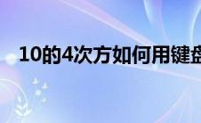 10的4次方如何用键盘打出来 10的4次方 