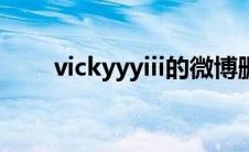 vickyyyiii的微博删除的照片 vicky 