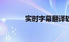 实时字幕翻译软件 外挂字幕 