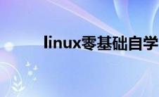 linux零基础自学 linux系统自学 