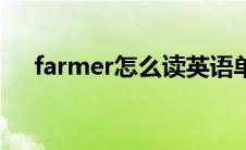 farmer怎么读英语单词 farmer怎么读 