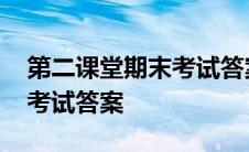 第二课堂期末考试答案六年级 第二课堂期末考试答案 