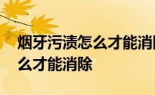 烟牙污渍怎么才能消除没副作用 烟牙污渍怎么才能消除 