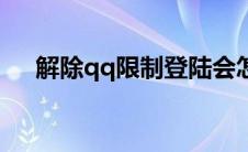 解除qq限制登陆会怎么样 解除qq限制 