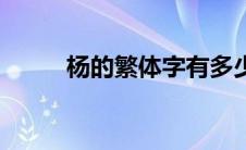 杨的繁体字有多少画 杨的繁体字 